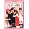 �ؗ�Ȃ��Y DVD-BOXIII <���S��>