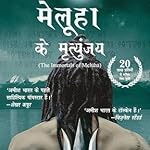 Meluha Ke Mritunjay (Immortals of Meluha)