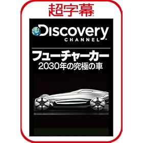 ������/Discovery �t���[�`���[�J�[ 2030�N�̋��ɂ̎� [�_�E�����[�h]