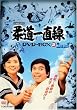 �_���꒼�� DVD-BOX 2�y���񐶎Y����z
