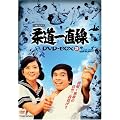 �_���꒼�� DVD-BOX 2�y���񐶎Y����z