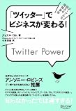 �u�c�C�b�^�[�v�Ńr�W�l�X���ς��! Twitter Power