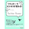 �u�c�C�b�^�[�v�Ńr�W�l�X���ς��! Twitter Power