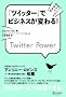 �u�c�C�b�^�[�v�Ńr�W�l�X���ς��! Twitter Power