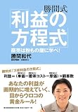 [Book]勝間 和代 勝間式「利益の方程式」 ─商売は粉もの屋に学べ!─