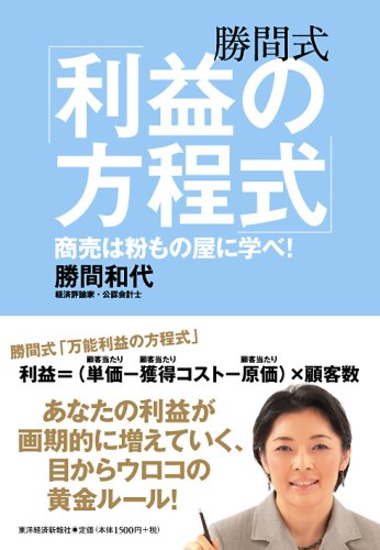  勝間式「利益の方程式」 ─商売は粉もの屋に学べ!─
