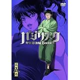 �o�W���X�N ~�b��E�@��~ vol.5(��������) [DVD]���C�_��ɂ��