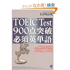 TOEIC Test 900�_�˔j�K�{�p�P��