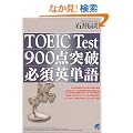 TOEIC Test 900�_�˔j�K�{�p�P��