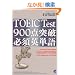 TOEIC Test 900�_�˔j�K�{�p�P��