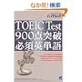 TOEIC Test 900�_�˔j�K�{�p�P��