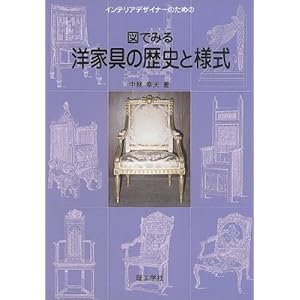 インテリアデザイナーのための図でみる洋家具の歴史と様式 インテリアデザイナーのための図でみる洋家具の歴史と様式