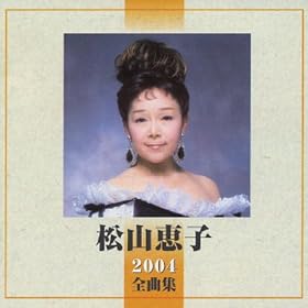 【クリックで詳細表示】全曲集2004