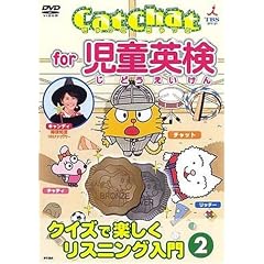Cat Chat for 児童英検(2) ~クイズで楽しくリスニング入門~2