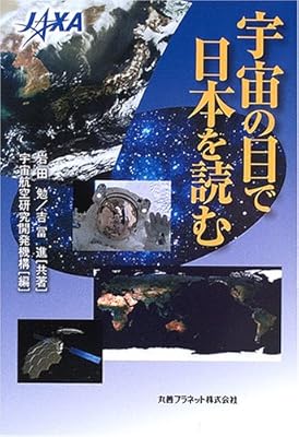  宇宙の目で日本を読む