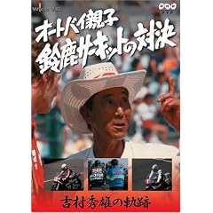 �I�[�g�o�C�e�q �鎭�T�[�L�b�g�̑Ό� [DVD]