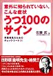 ����100�̃T�C���\�ӊO�ɒm���Ă��Ȃ��A����ȏǏ� ���������̂��߂̃`�F�b�N�E�V�[�g