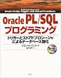 Oracle PL/SQL�v���O���~���O�\�g���K�[�ƃX�g�A�h�v���V�[�W���ɂ��f�[�^�x�[�X���� (Database developer�fs guide)