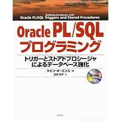 Oracle PL/SQL�v���O���~���O�\�g���K�[�ƃX�g�A�h�v���V�[�W���ɂ��f�[�^�x�[�X���� (Database developer�fs guide)