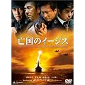 �S���̃C�[�W�X [DVD]