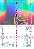 [Book]清水 亮 ネットワークゲームデザイナーズメソッド