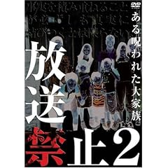 �����֎~2 ������ꂽ��Ƒ� [DVD]