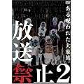 �����֎~2 ������ꂽ��Ƒ� [DVD]