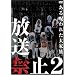 �����֎~2 ������ꂽ��Ƒ� [DVD]