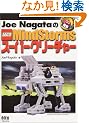 Joe Nagata��LEGO MindStorms�X�[�p�[�N���[�`���[ (RoboBooks)