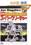 Joe Nagata��LEGO MindStorms�X�[�p�[�N���[�`���[ (RoboBooks)
