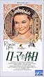 ���[�}�̋x�� [VHS]