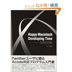 Happy Macintosh Developing Time�\�͂��߂Ă����A�͂��߂Ă킩��!!Xcode�Ɋ��S�Ή��AWeb Kit�����