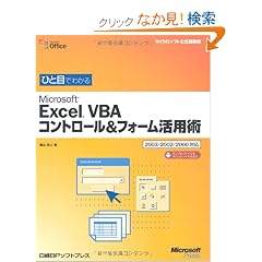 �ЂƖڂł킩��Microsoft Excel VBA�R���g���[��&�t�H�[�����p�p�\2003/2002/2000�Ή� (�}�C�N���\�t�g���������)