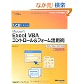 �ЂƖڂł킩��Microsoft Excel VBA�R���g���[��&�t�H�[�����p�p�\2003/2002/2000�Ή� (�}�C�N���\�t�g���������)