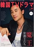 [Book] もっと知りたい!韓国TVドラマvol.21 (MOOK21)