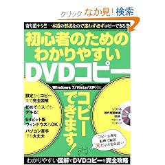 ���S�҂̂��߂̂킩��₷��DVD�R�s�[ (�O�˃��b�N vol.371)
