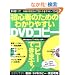 ���S�҂̂��߂̂킩��₷��DVD�R�s�[ (�O�˃��b�N vol.371)