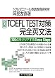 TOEFL TEST�΍􊮑S�p���@
