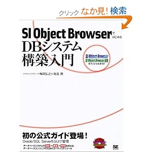 【クリックでお店のこの商品のページへ】SI Object BrowserではじめるDBシステム構築入門 (CD-ROM付): 梅田 弘之, 後迫 潤: 本