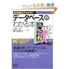 �f�[�^�x�[�X���킩��{ (�Ȃ�قǃi�b�g�N!)