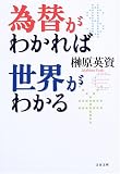 [Book]榊原 英資 為替がわかれば世界がわかる (文春文庫)