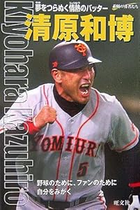 清原和博―夢をつらぬく情熱のバッター