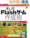 �I����Flash�Q�[���쐬�p ���HActionScript�Q�[���e�N�j�b�N