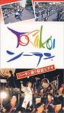  YOSAKOIソーラン 振り解説ビデオ