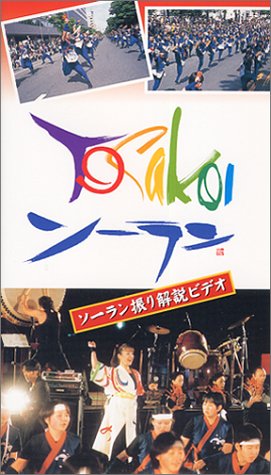  YOSAKOIソーラン 振り解説ビデオ [VHS]
