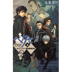 �w�N�Z�q���r�I���f���x���N�T�㎖�����^ (C�ENovelsFantasia �� 2-10)