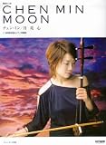 [Book]チェンミン 魅惑の二胡 チェンミン/MOON 月亮心 (yueliang xin) チェンミン監修