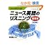 �g�b�v�_�E���� �j���[�X�p��̃��X�j���O ��b�� �����V��(CD book)