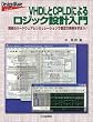 VHDL��CPLD�ɂ�郍�W�b�N�݌v����\�����̃n�[�h�E�F�A�ƃV�~�����[�V�����ŖL�x�Ȏ�����w�ڂ�! (Design wave basic)