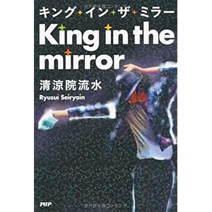 【クリックで詳細表示】キング・イン・ザ・ミラー [単行本(ソフトカバー)]